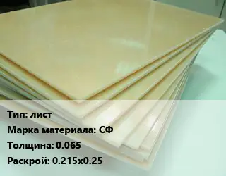 Стеклотекстолит плита лист СФ s=0.065 0.215х0.25